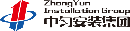 江蘇中勻安裝集團有限公司